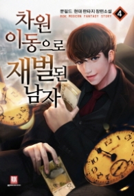 차원이동으로 재벌된 남자 4(랩)